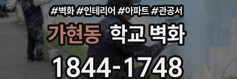 가현동 학교 벽화