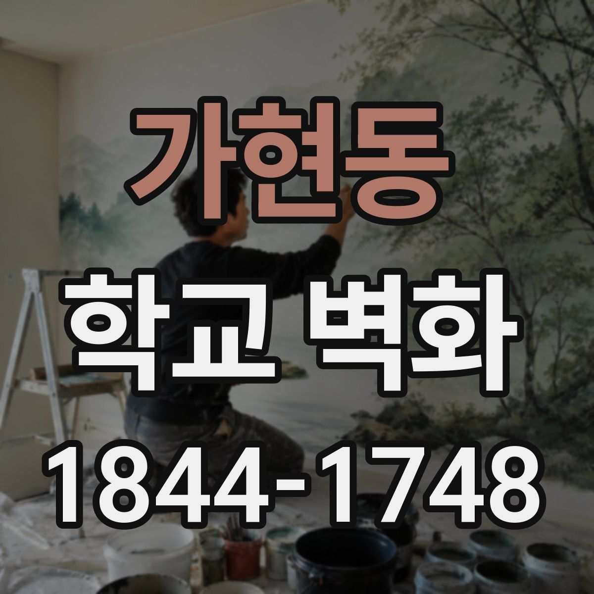 가현동 학교 벽화