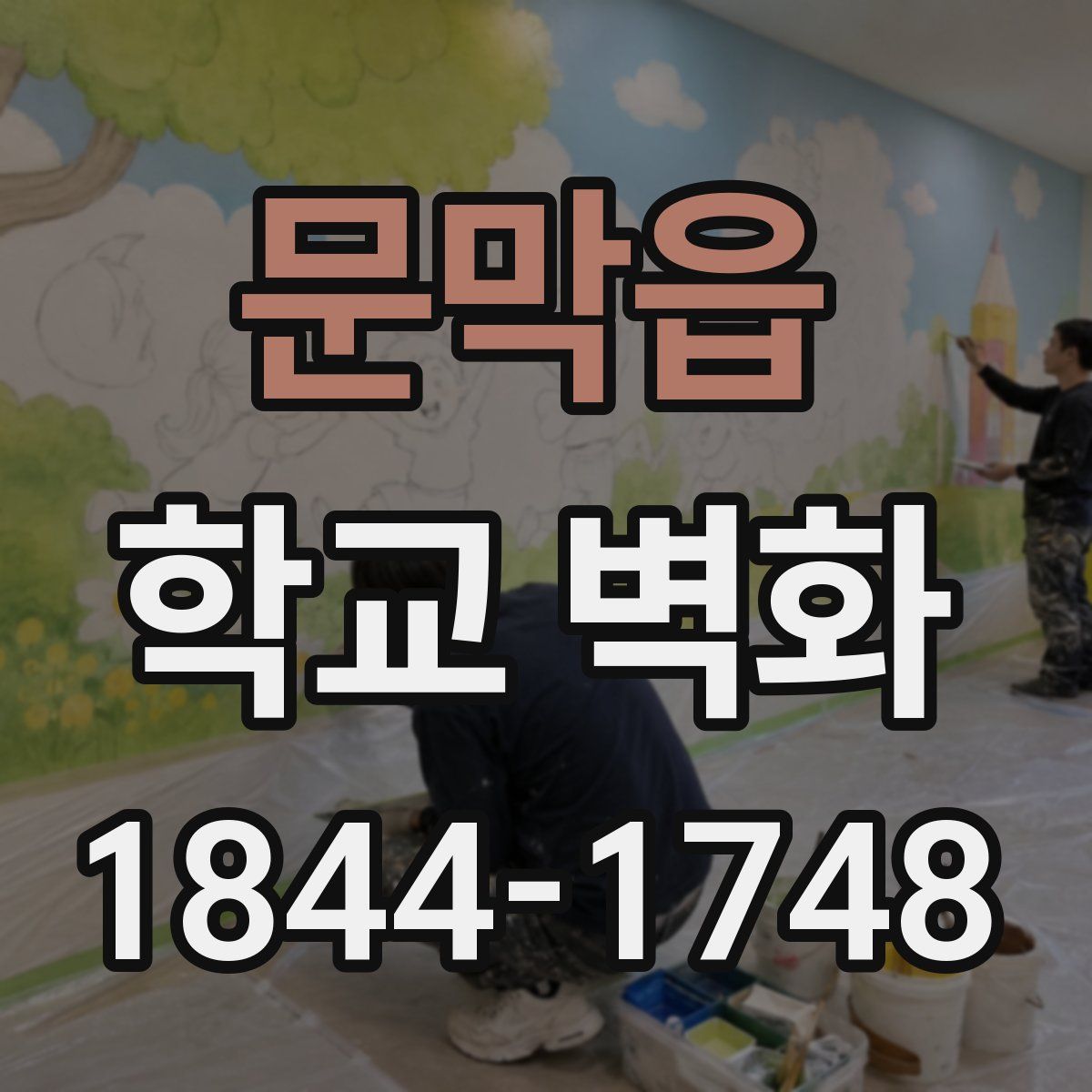 문막읍 학교 벽화