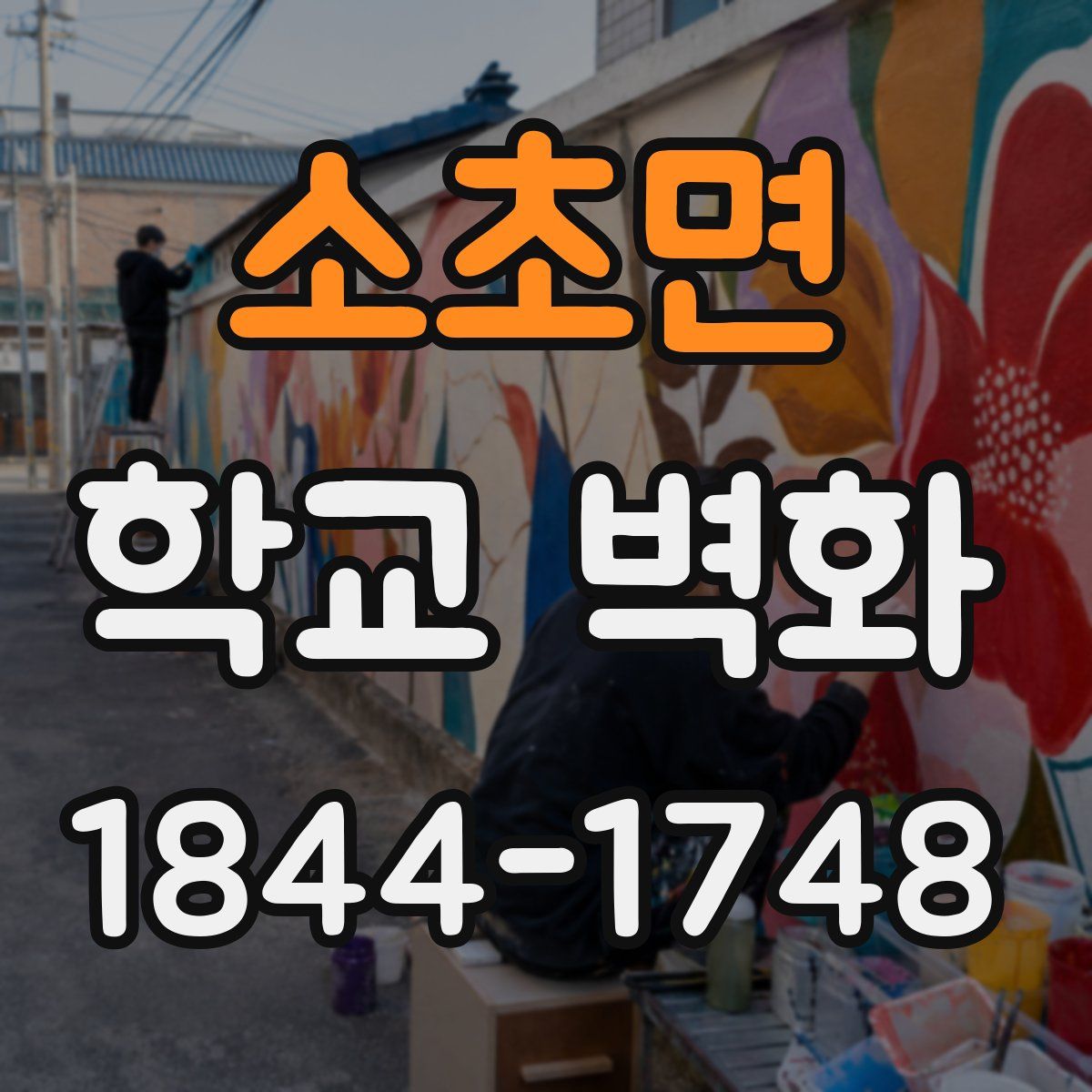 소초면 학교 벽화