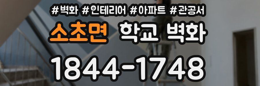 소초면 학교 벽화