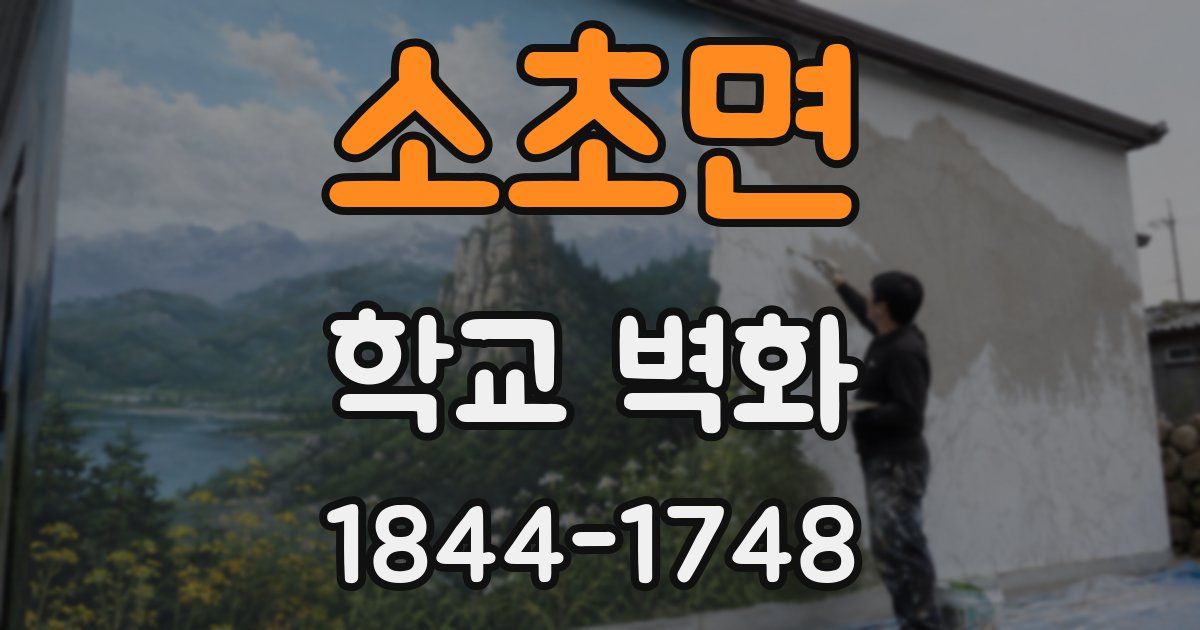 소초면 학교 벽화