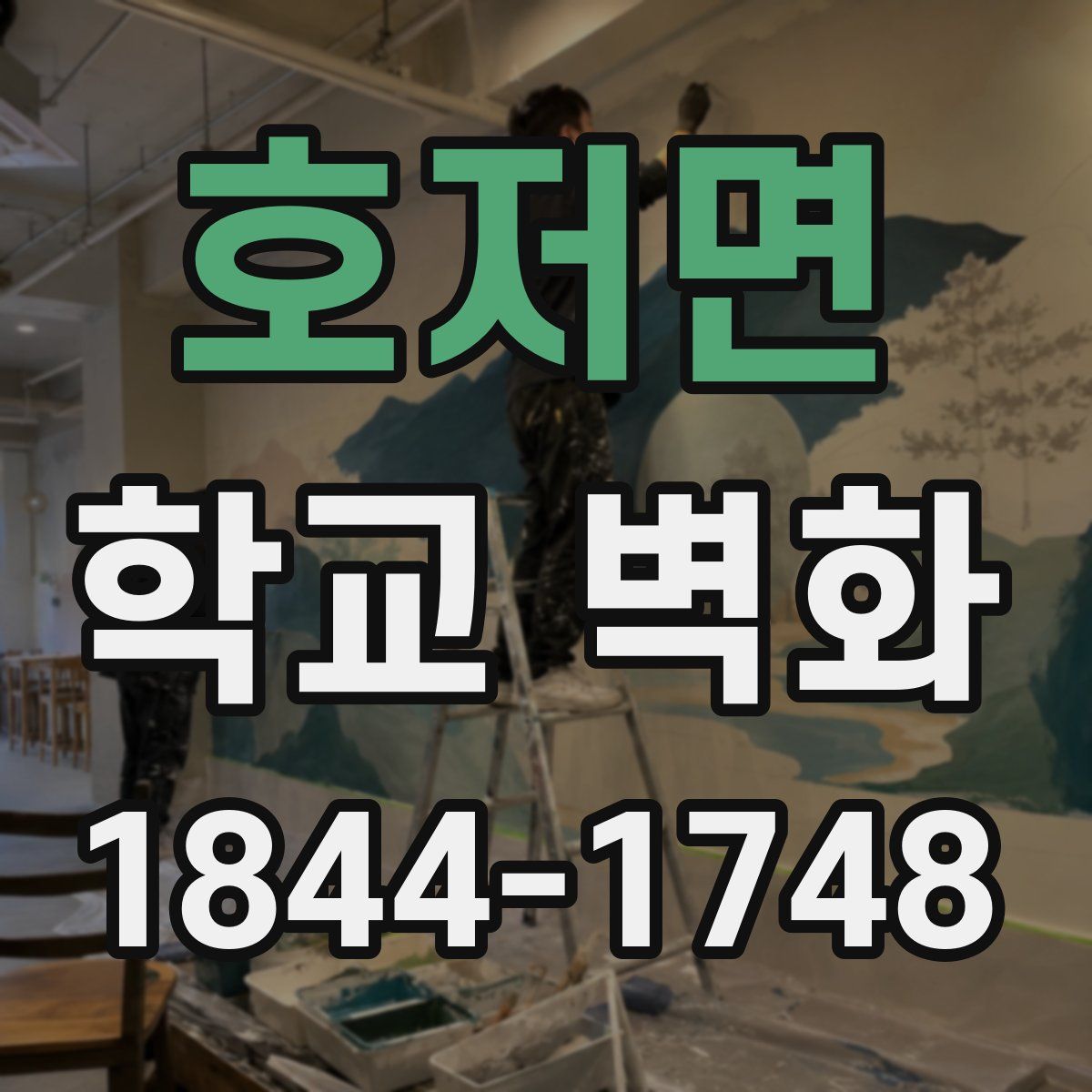 호저면 학교 벽화