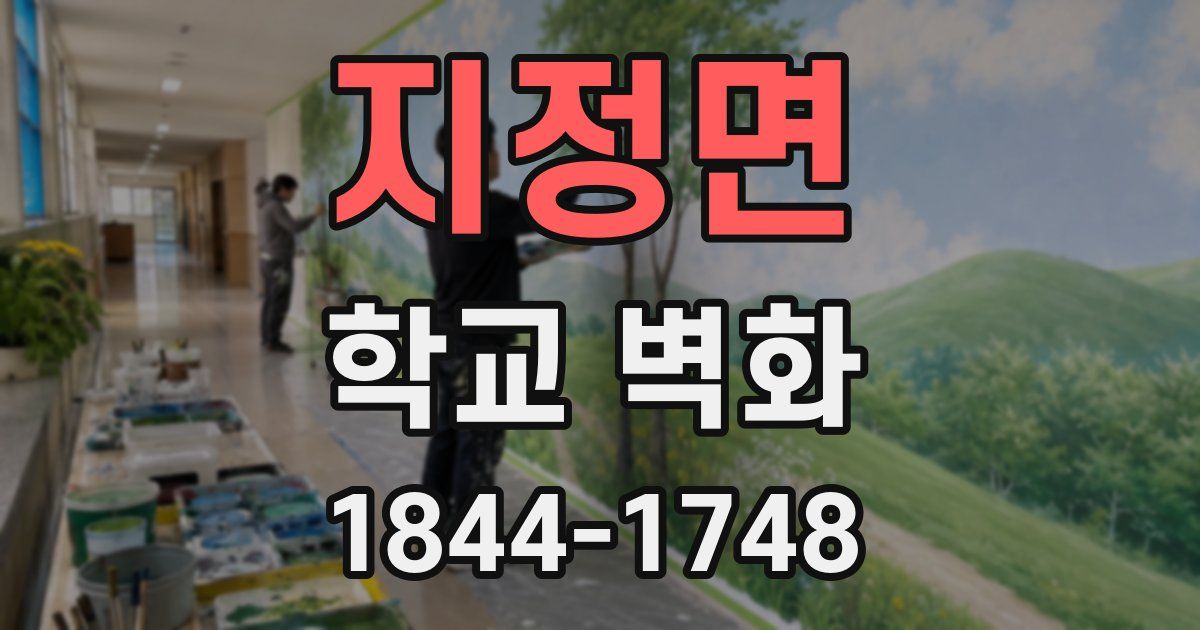 지정면 학교 벽화