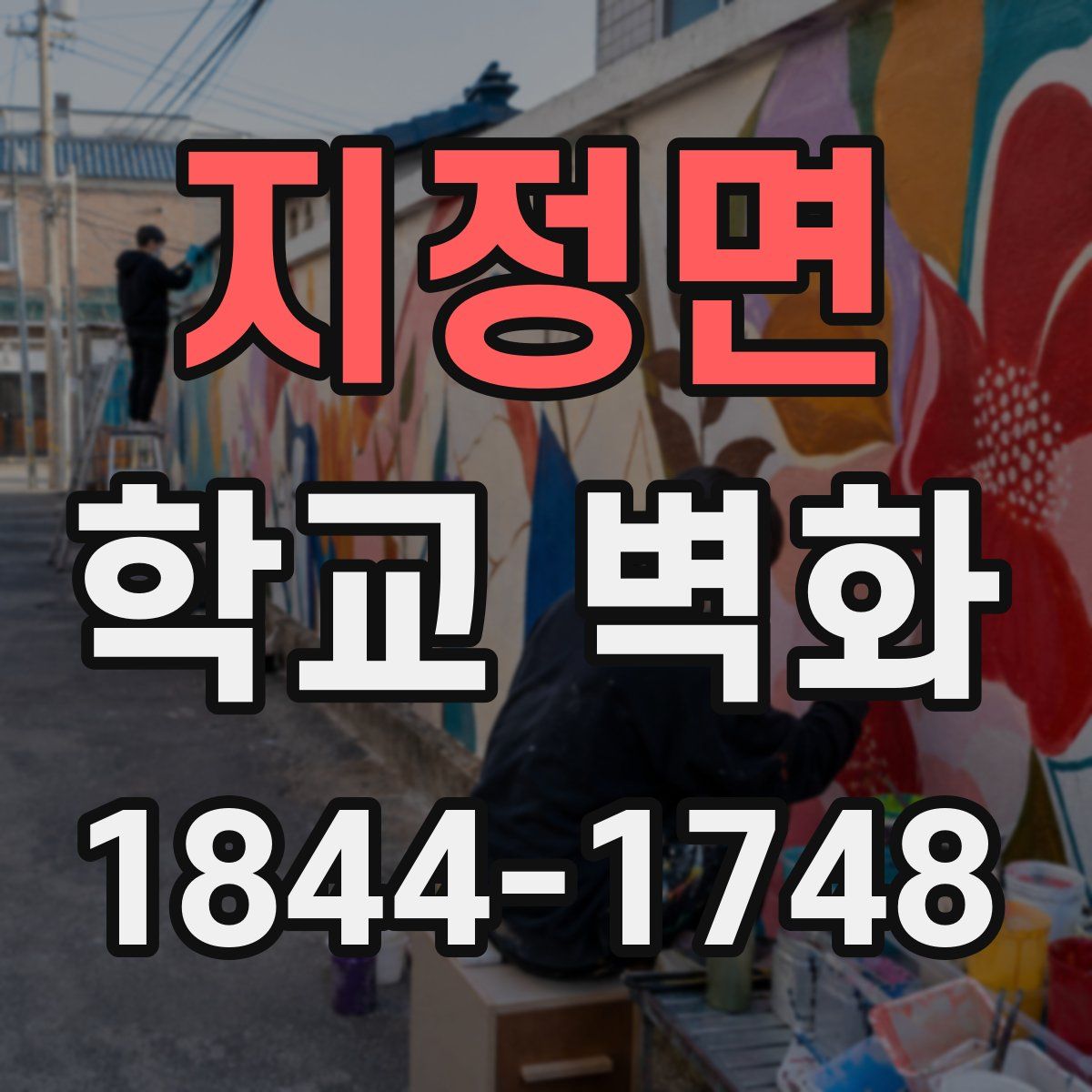 지정면 학교 벽화
