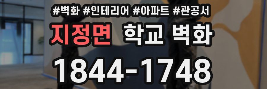 지정면 학교 벽화