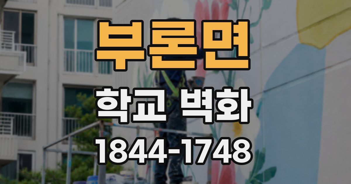 부론면 학교 벽화