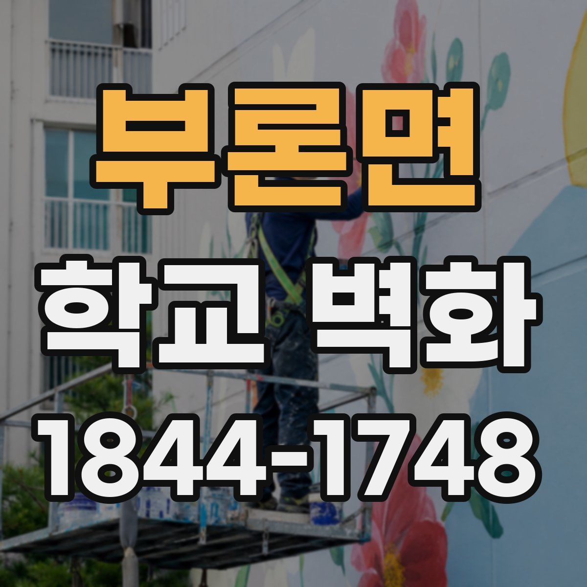 부론면 학교 벽화