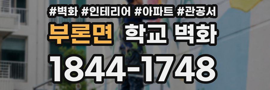 부론면 학교 벽화