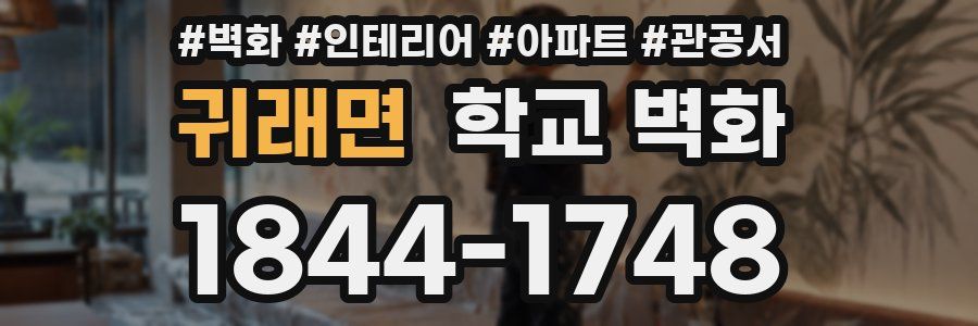 귀래면 학교 벽화