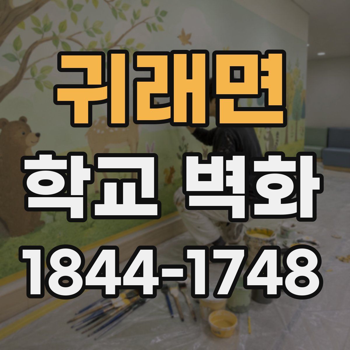 귀래면 학교 벽화