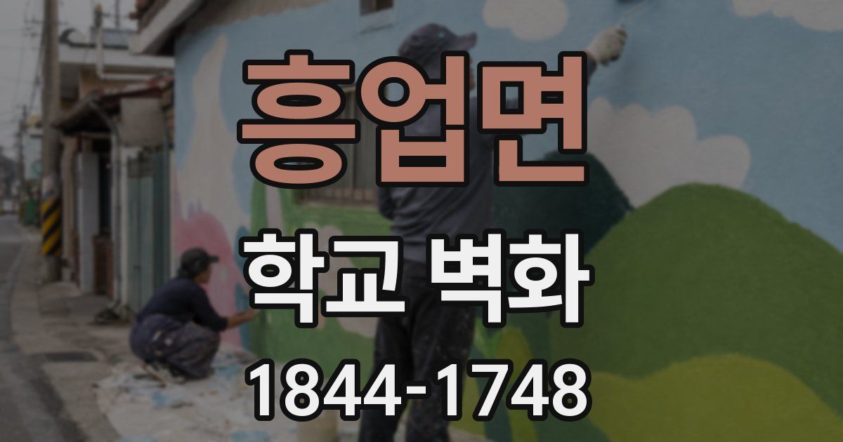 흥업면 학교 벽화