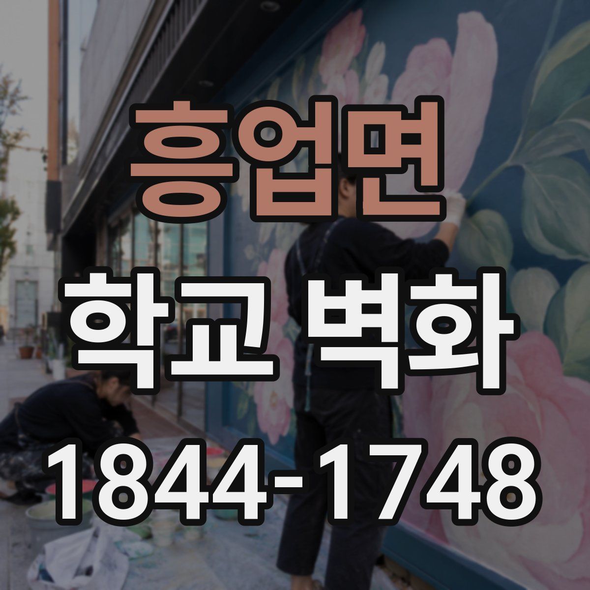 흥업면 학교 벽화