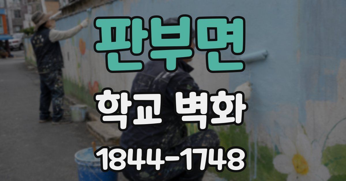 판부면 학교 벽화