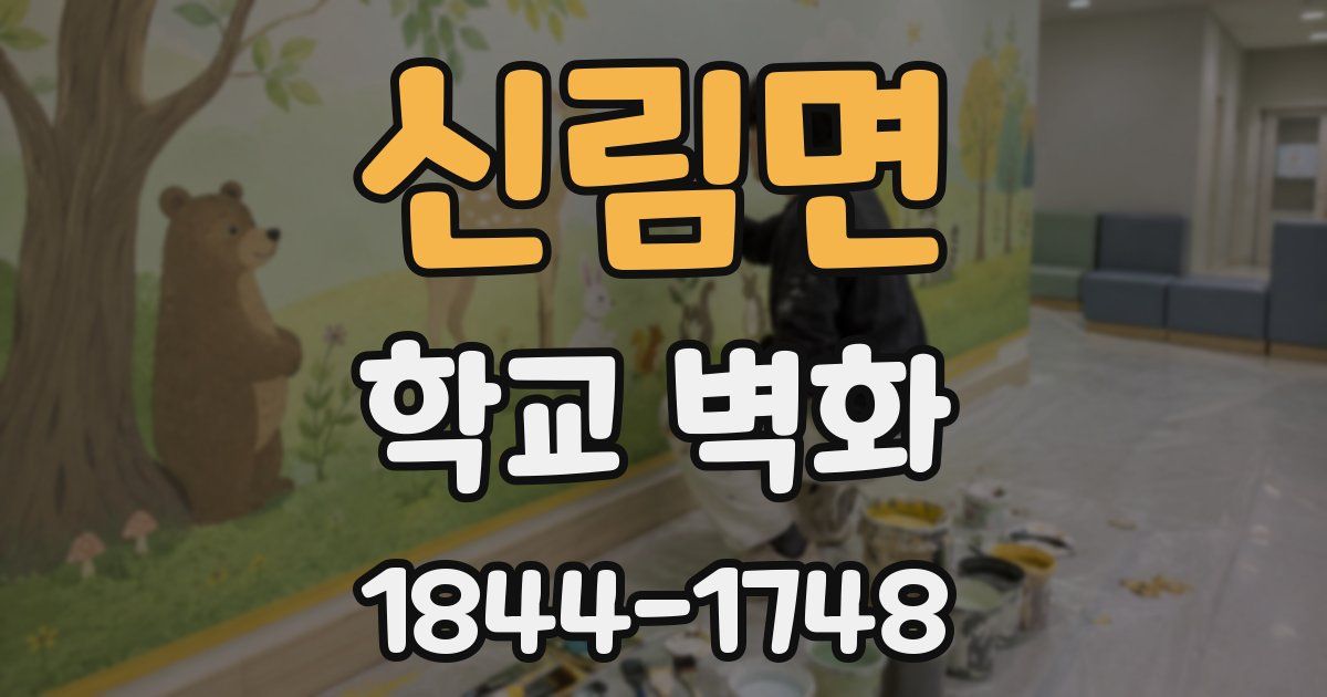 신림면 학교 벽화