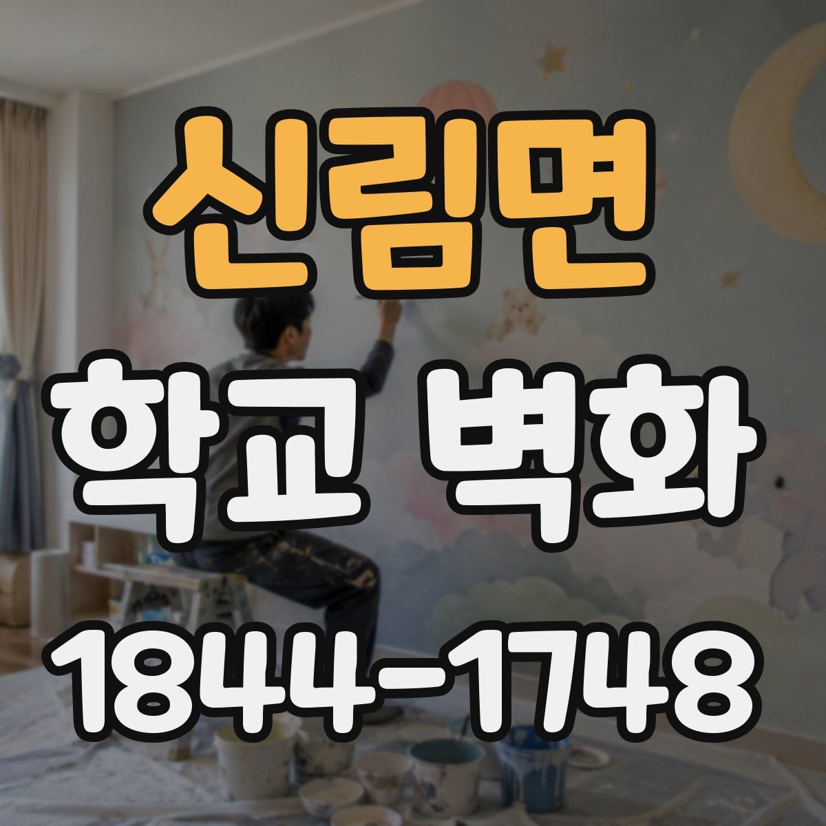 신림면 학교 벽화