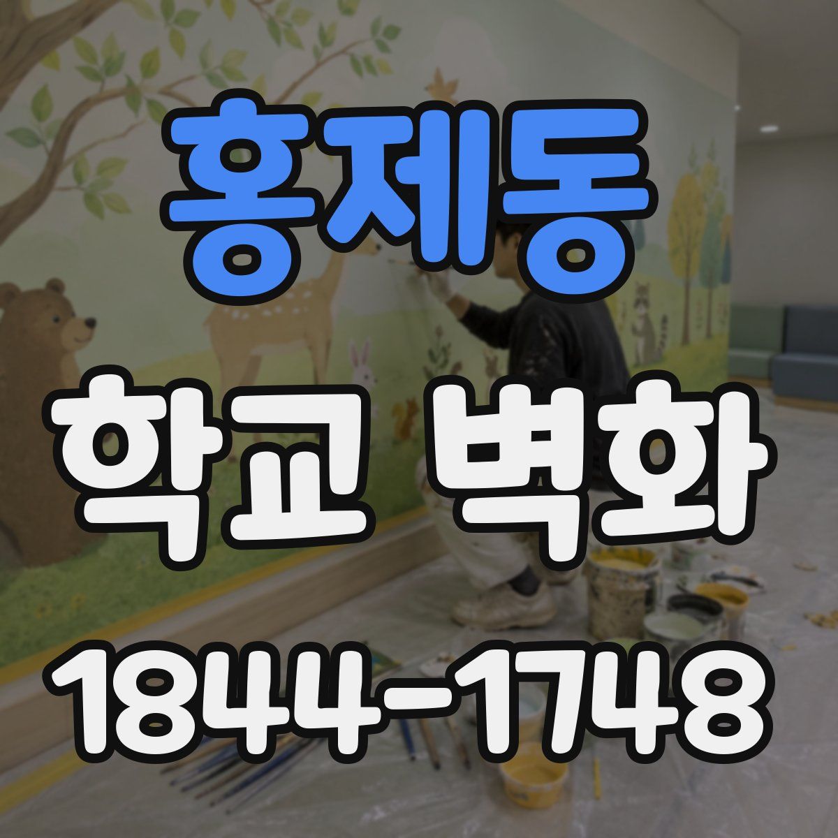 홍제동 학교 벽화
