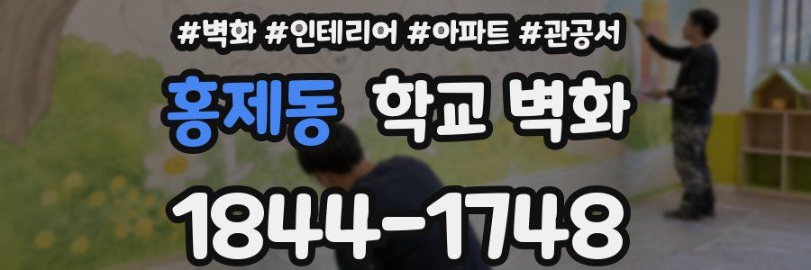홍제동 학교 벽화