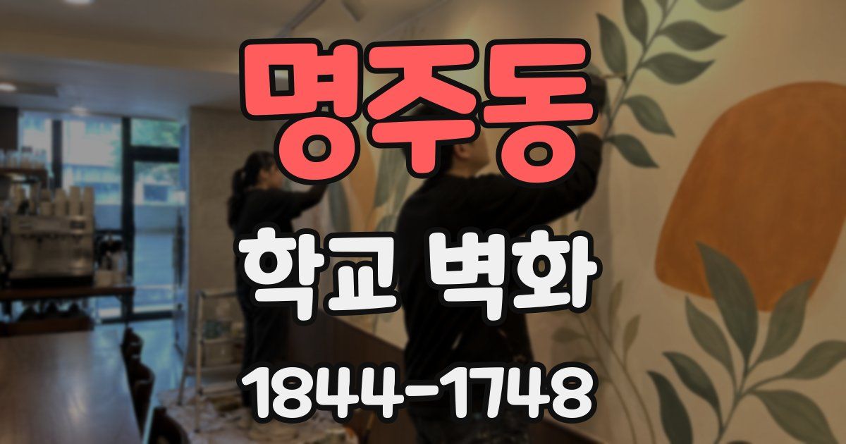 명주동 학교 벽화