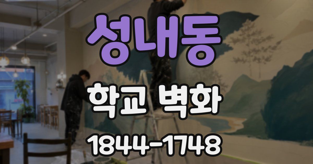 성내동 학교 벽화