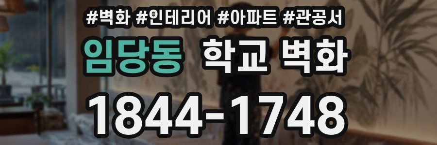 임당동 학교 벽화