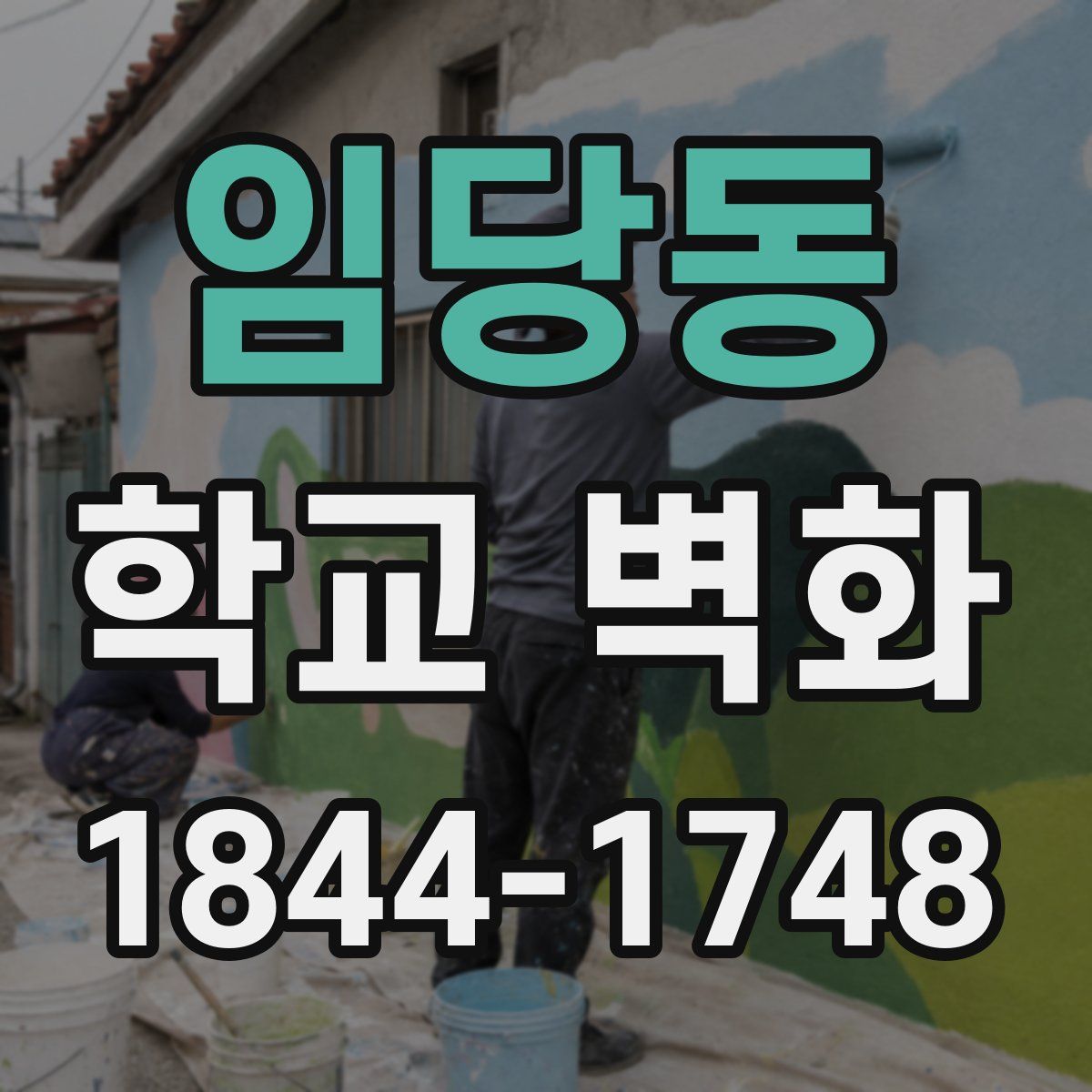임당동 학교 벽화