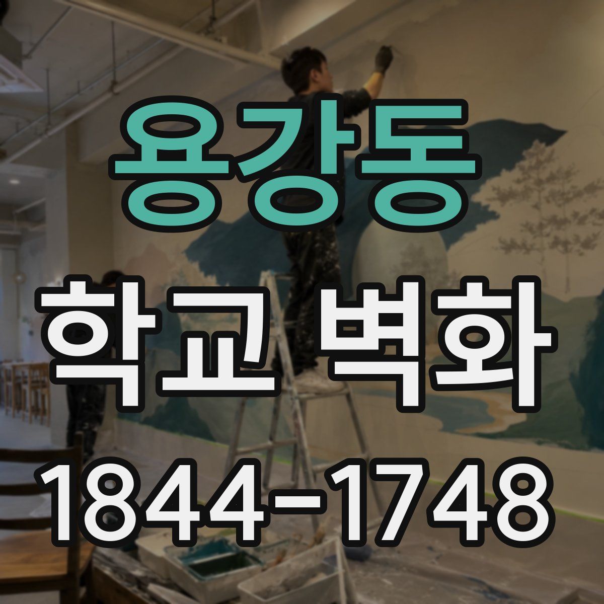 용강동 학교 벽화
