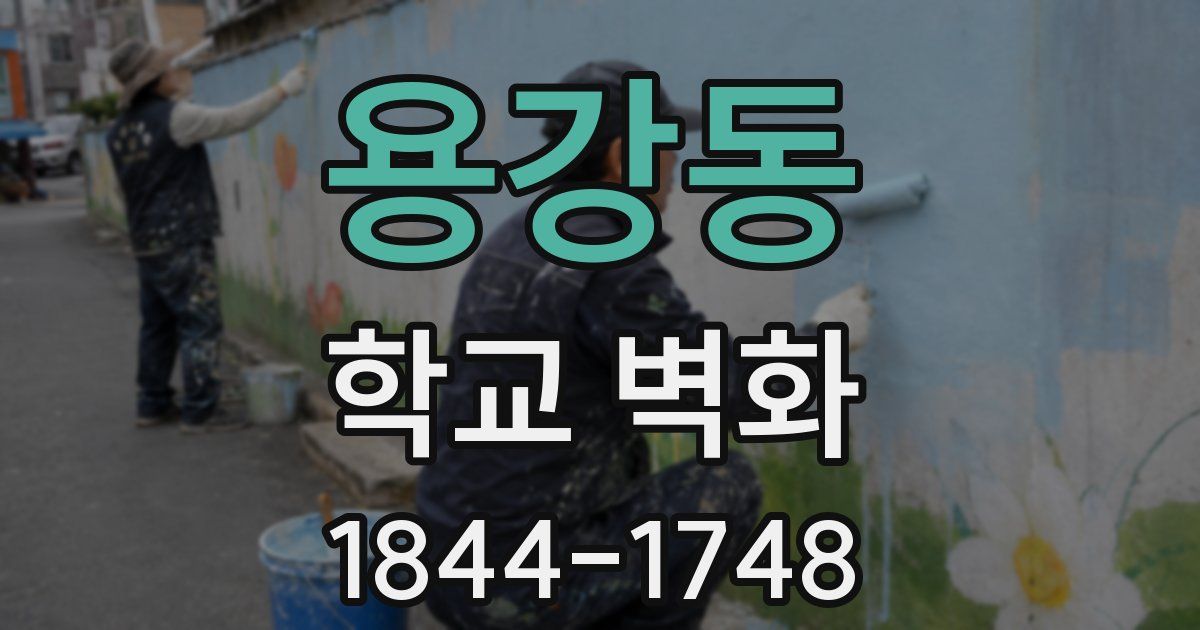 용강동 학교 벽화