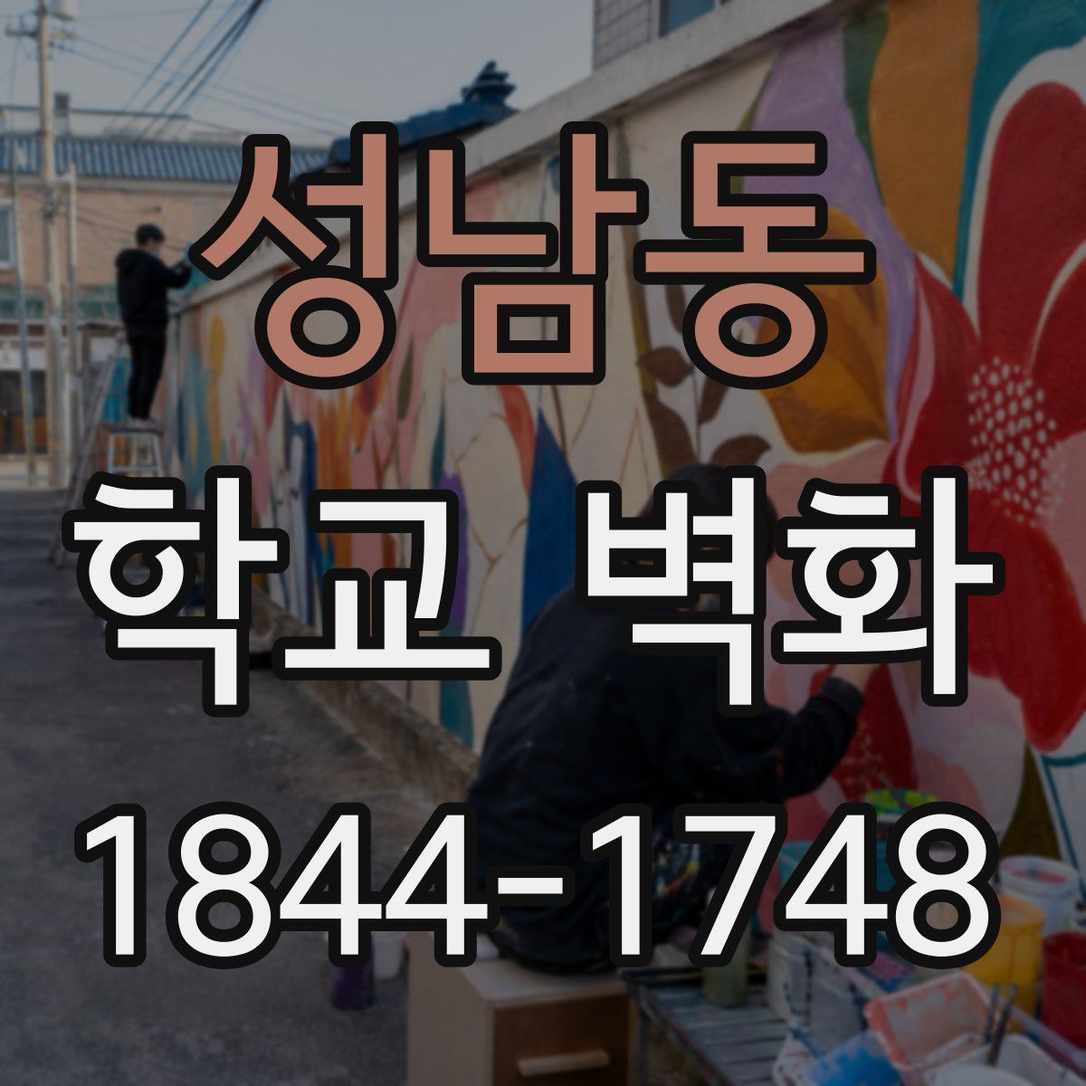 성남동 학교 벽화