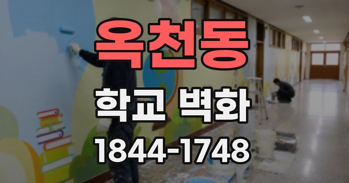 옥천동 학교 벽화