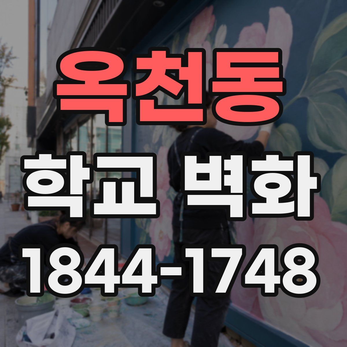 옥천동 학교 벽화