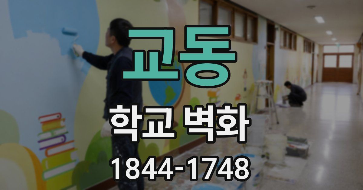 교동 학교 벽화