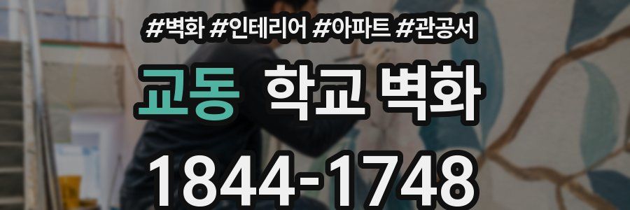 교동 학교 벽화