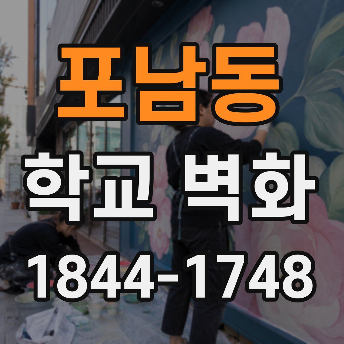 포남동 학교 벽화