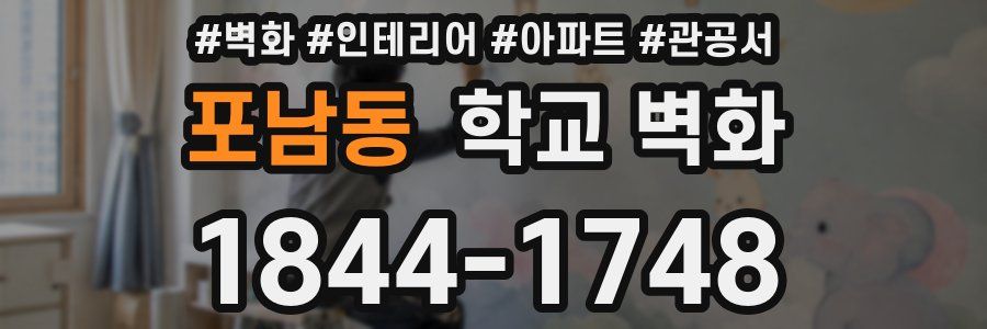 포남동 학교 벽화