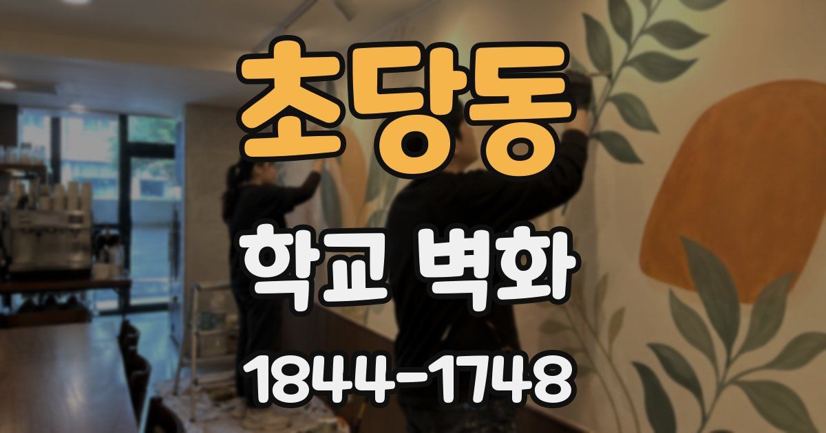 초당동 학교 벽화