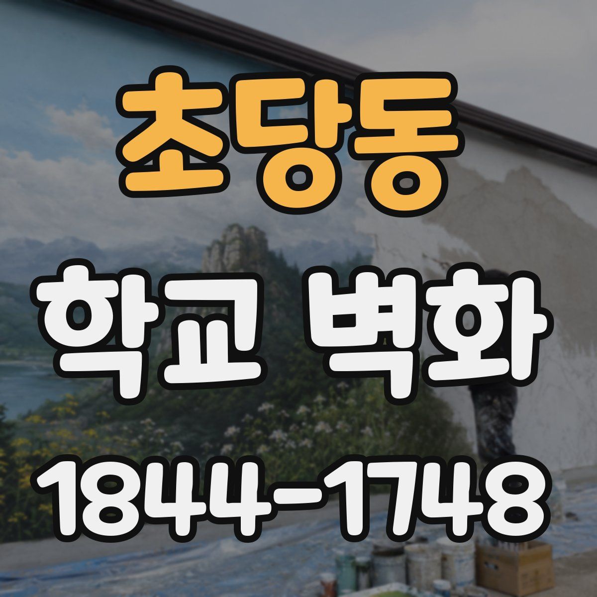 초당동 학교 벽화