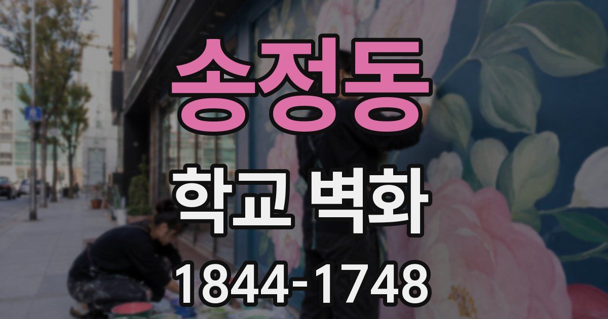송정동 학교 벽화