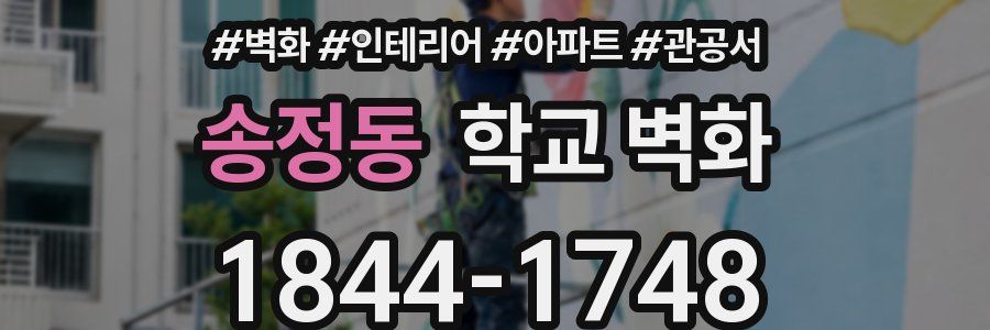 송정동 학교 벽화