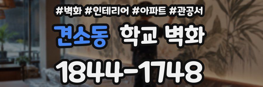 견소동 학교 벽화