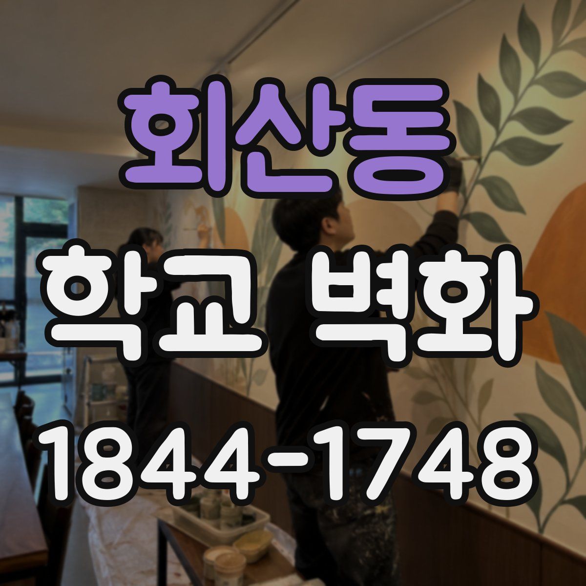 회산동 학교 벽화