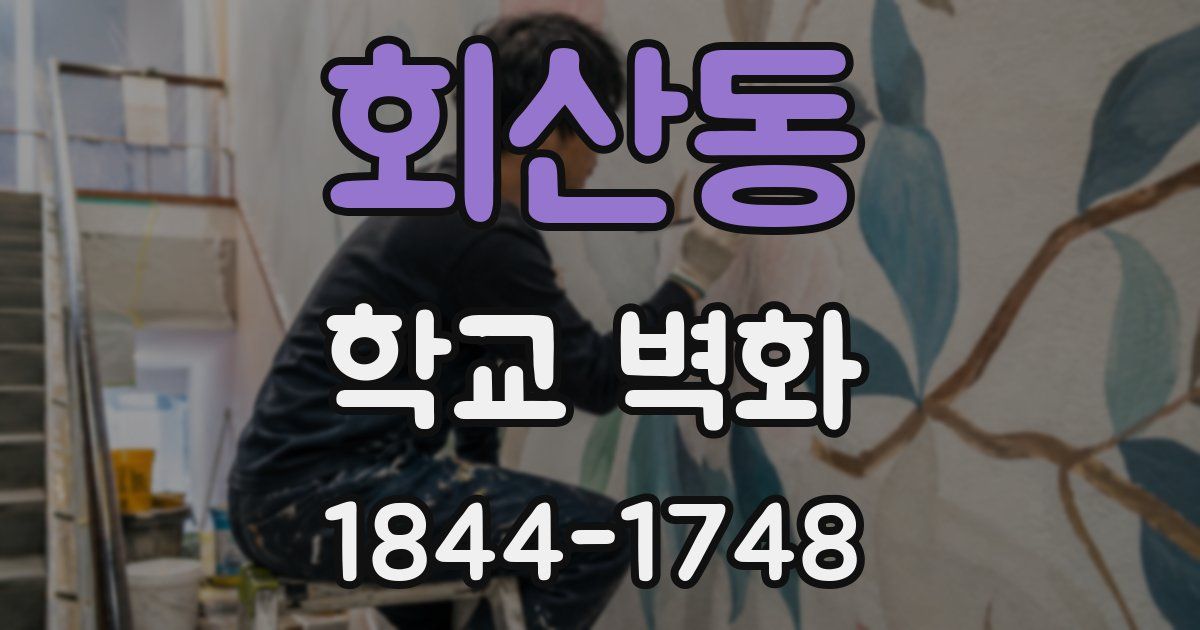 회산동 학교 벽화
