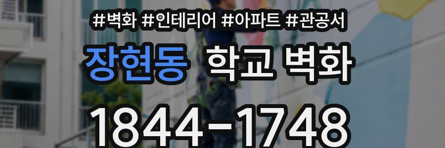 장현동 학교 벽화