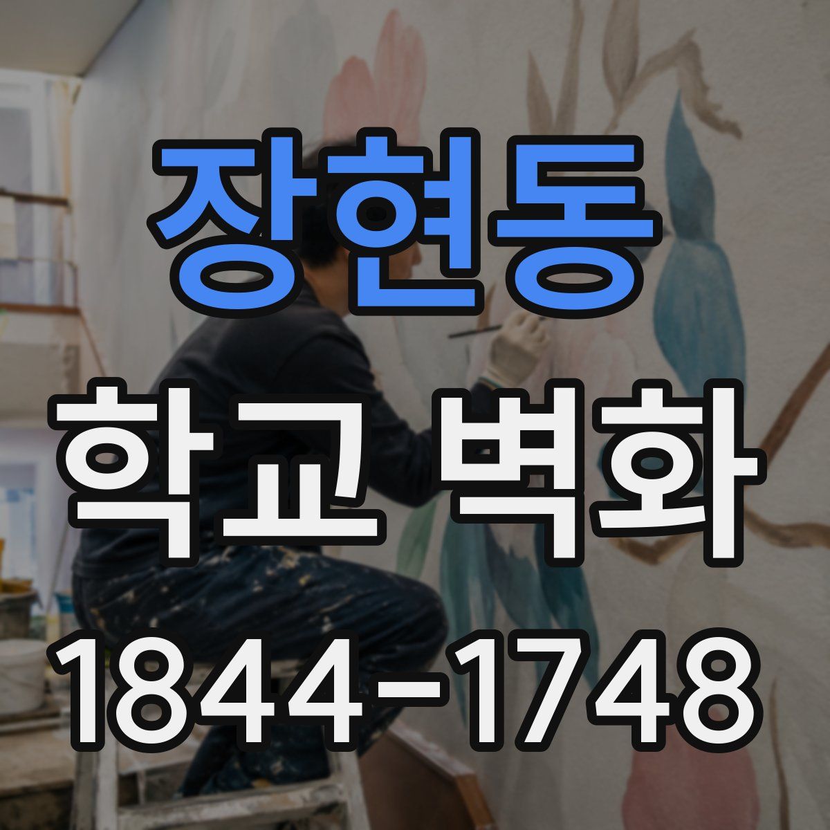 장현동 학교 벽화