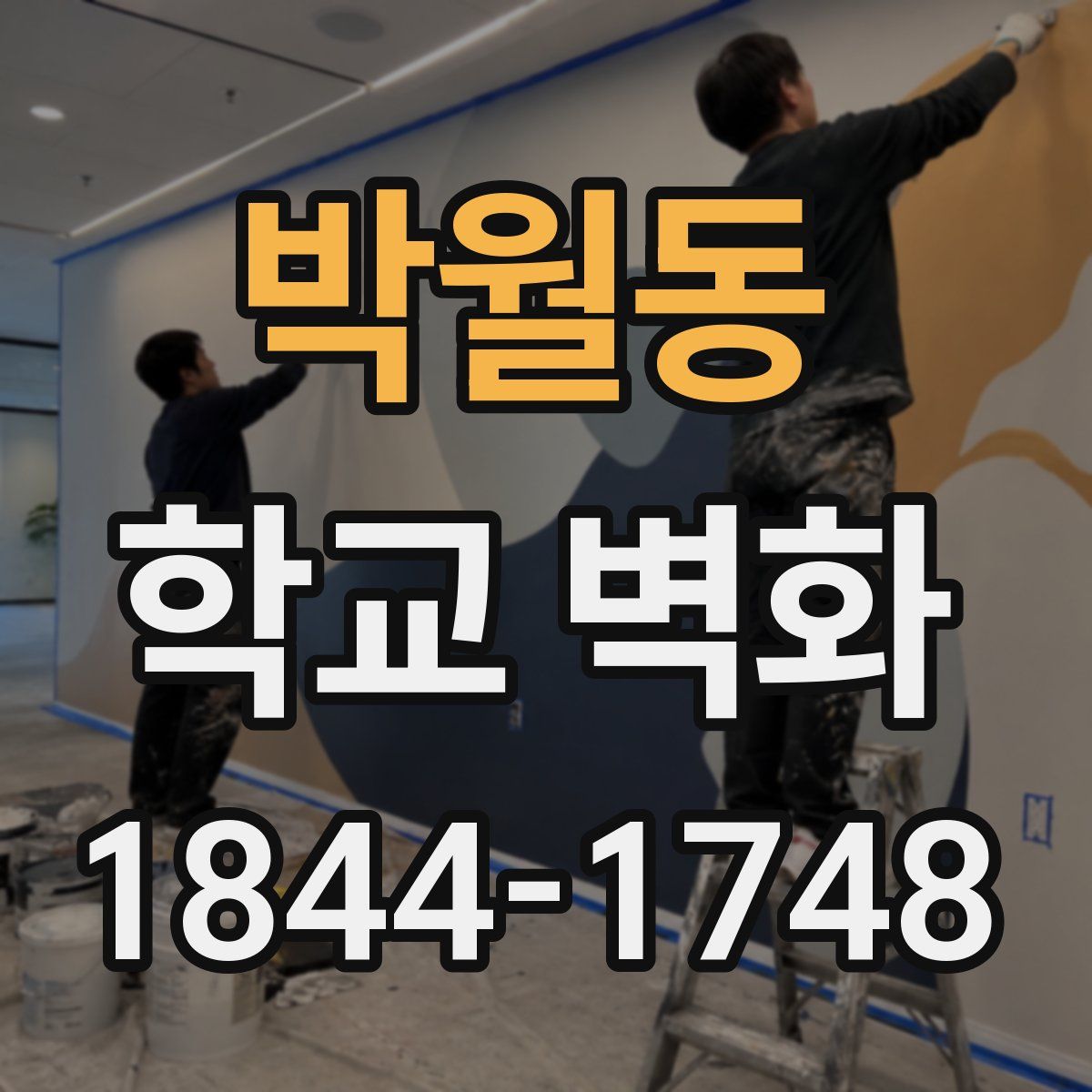 박월동 학교 벽화