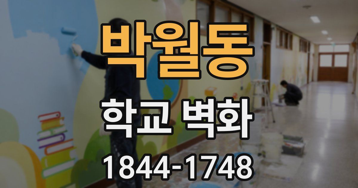 박월동 학교 벽화
