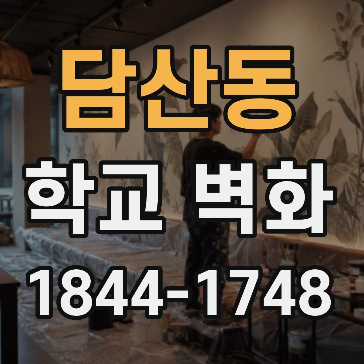 담산동 학교 벽화