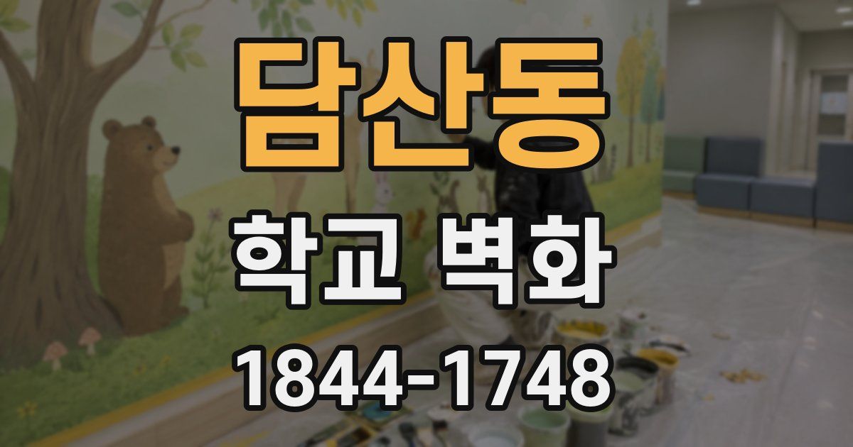 담산동 학교 벽화