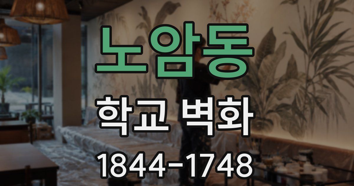 노암동 학교 벽화
