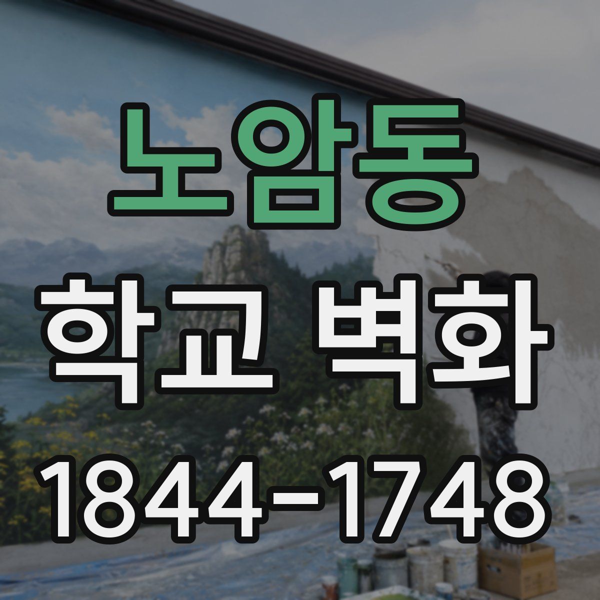 노암동 학교 벽화